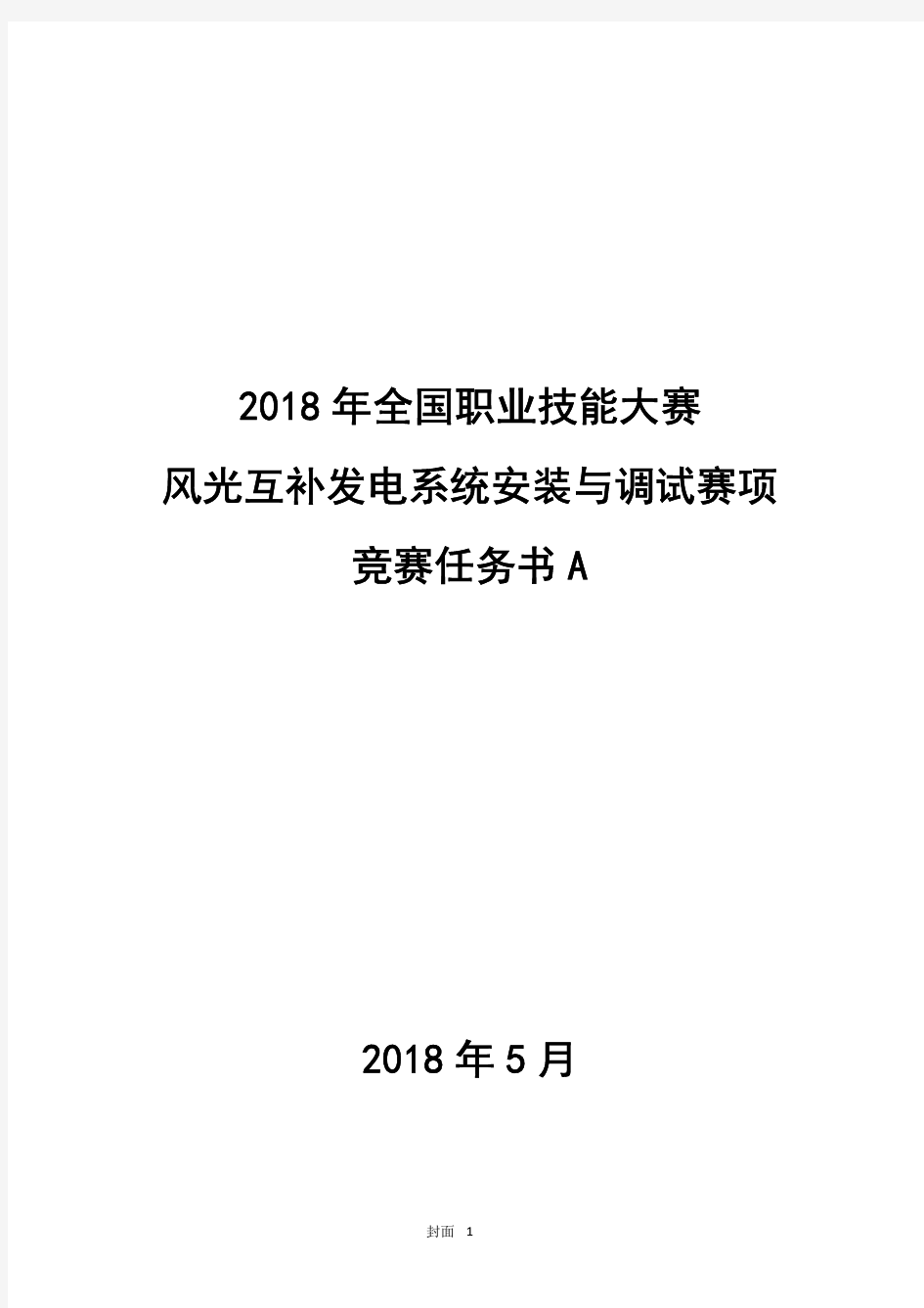 2018 高职 风光互补发电系统 任务书A(正式赛卷)