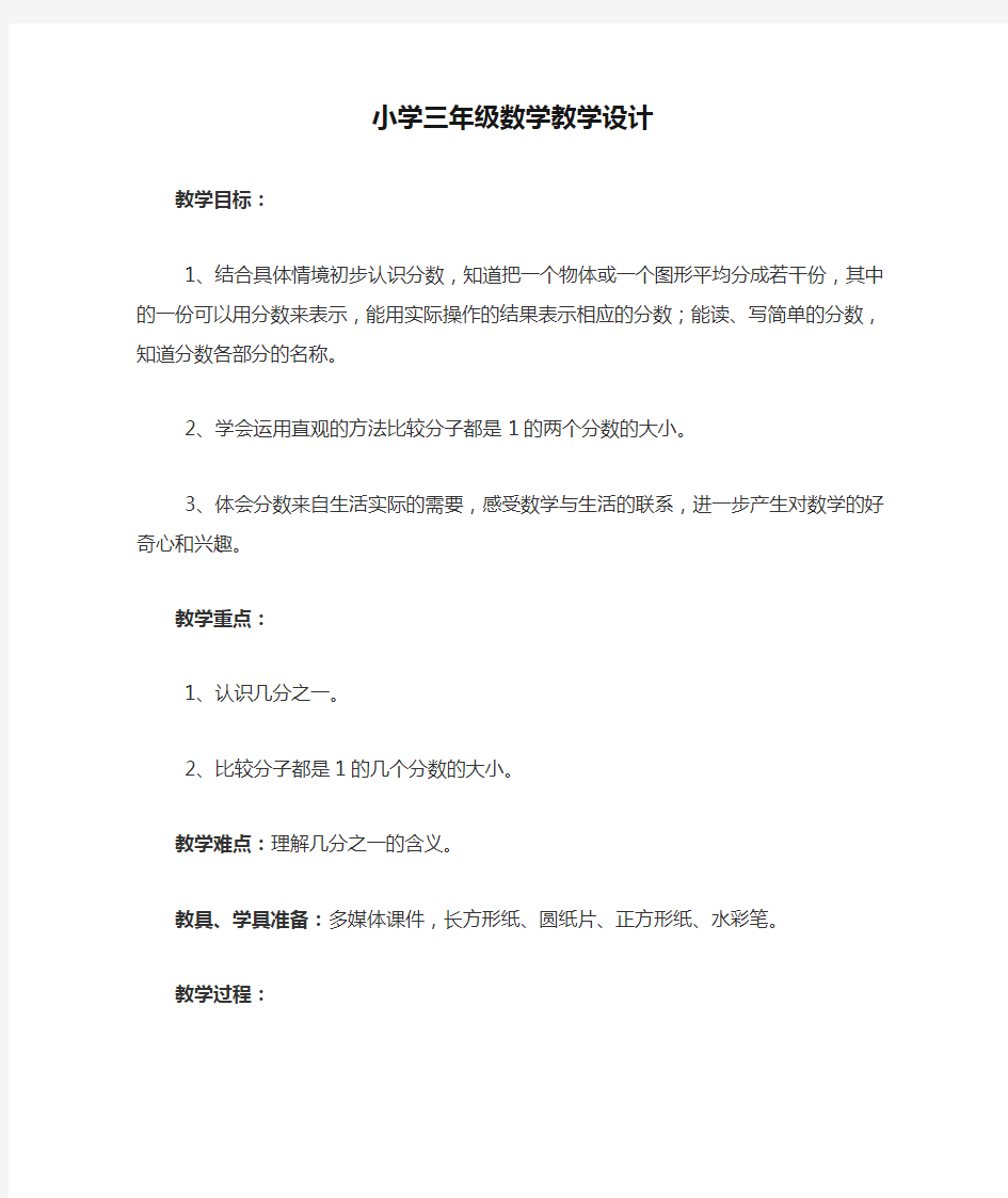 小学三年级数学教学设计