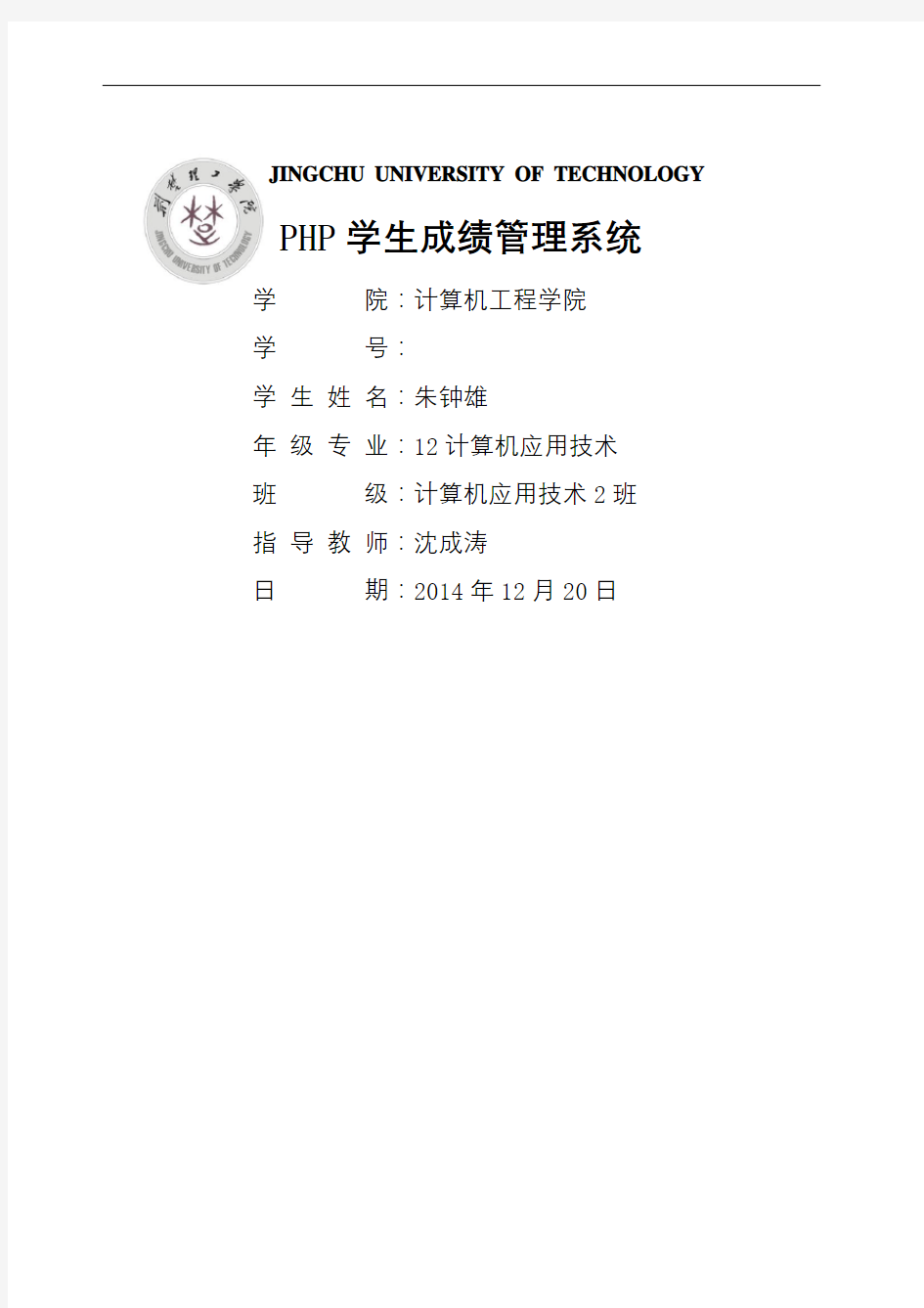 php学生成绩管理系统设计报告精选文档