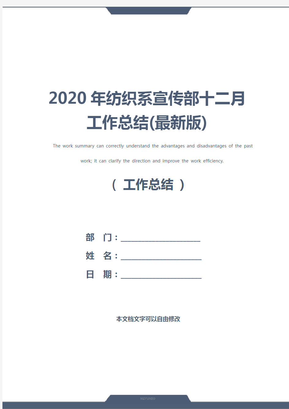 2020年纺织系宣传部十二月工作总结(最新版)