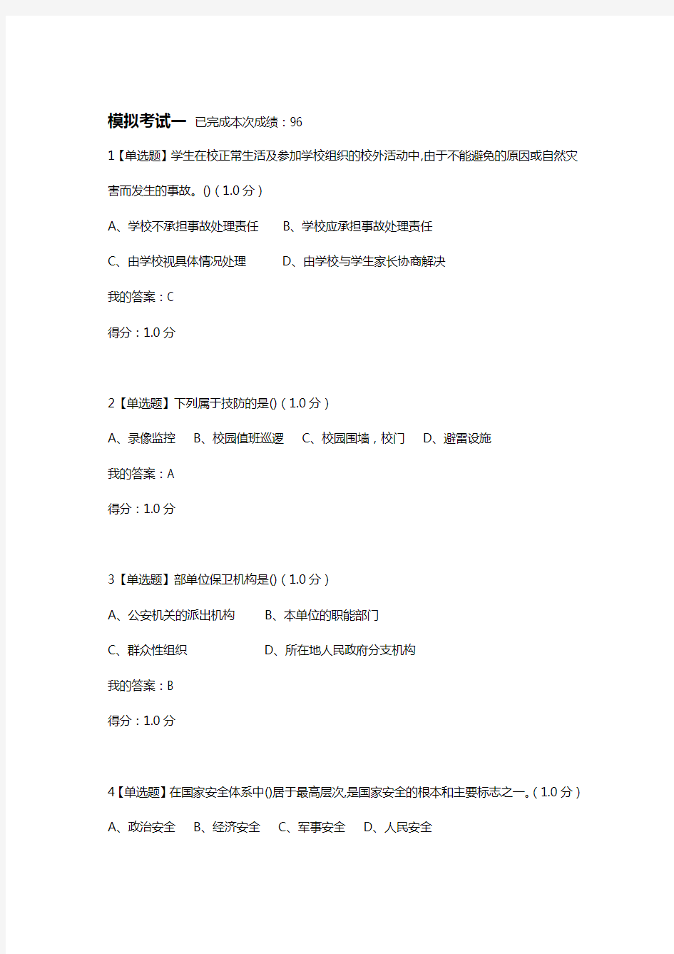 模拟考试一2020年上海市大学生安全教育课程