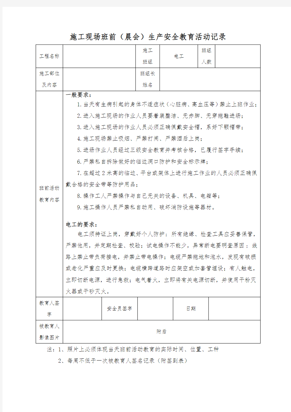 8.(电工)施工现场班前(晨会)生产安全教育活动记录