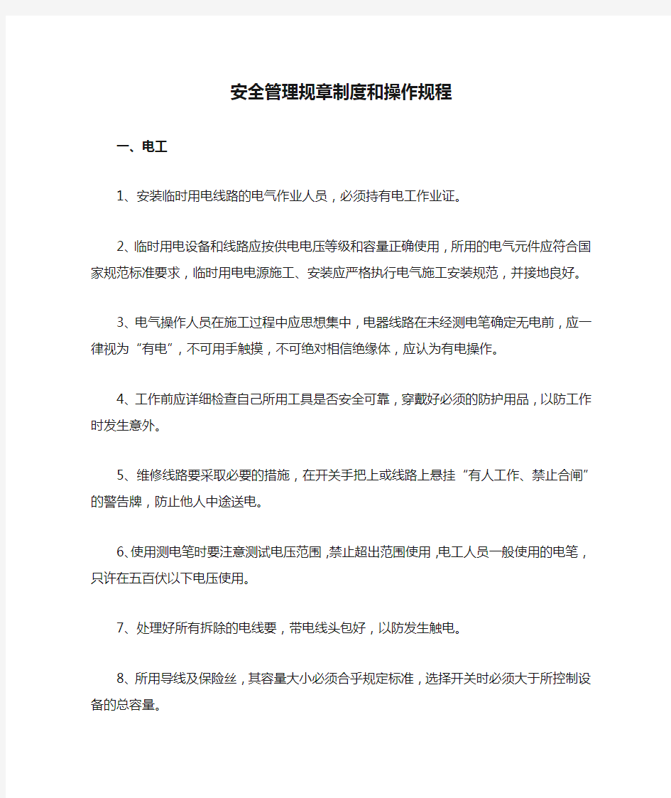 安全管理规章制度和操作规程