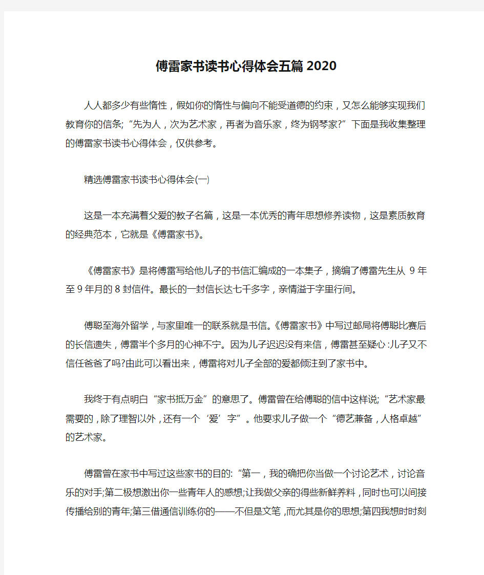 傅雷家书读书心得体会五篇2020