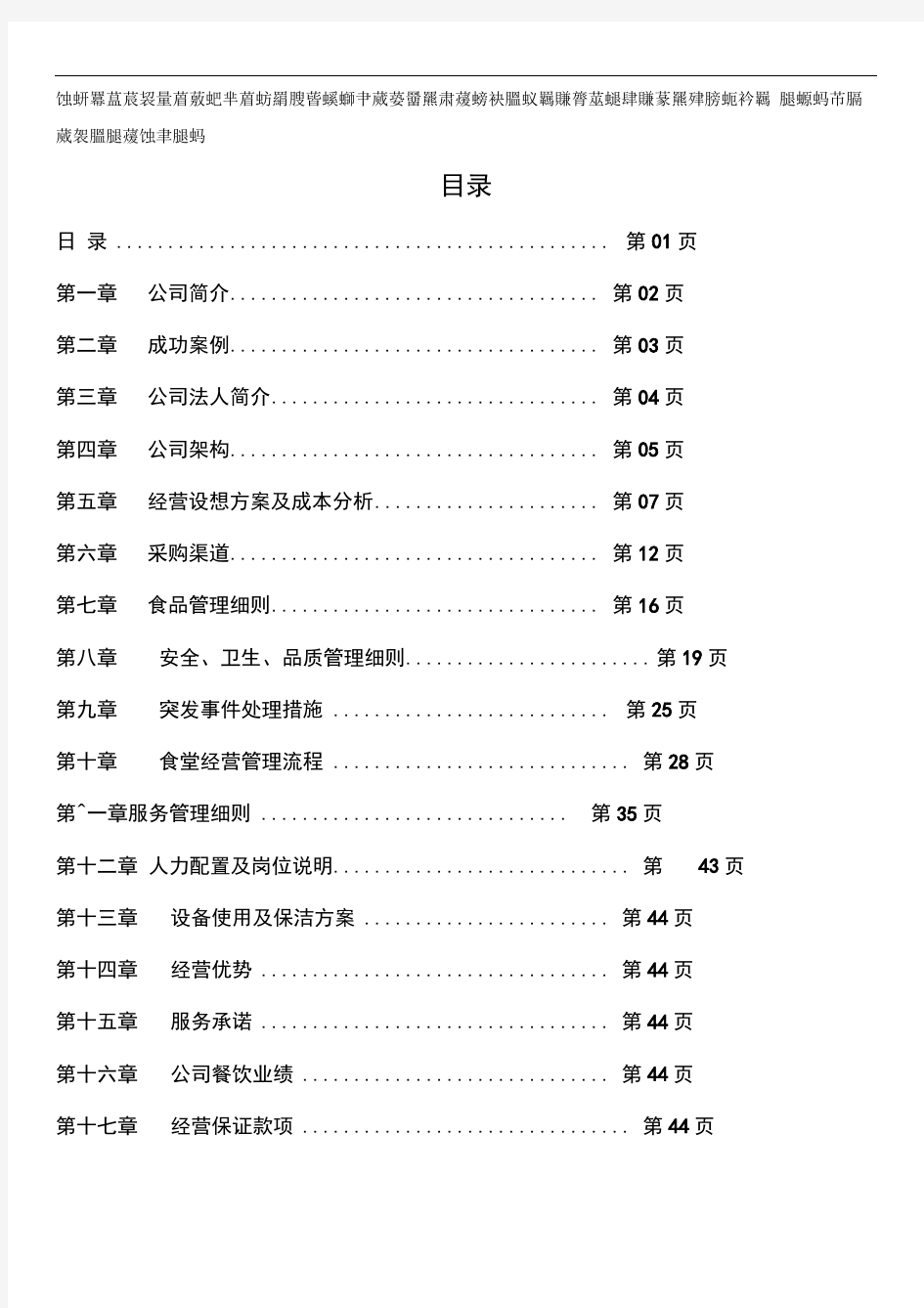 食堂承包投标书方案