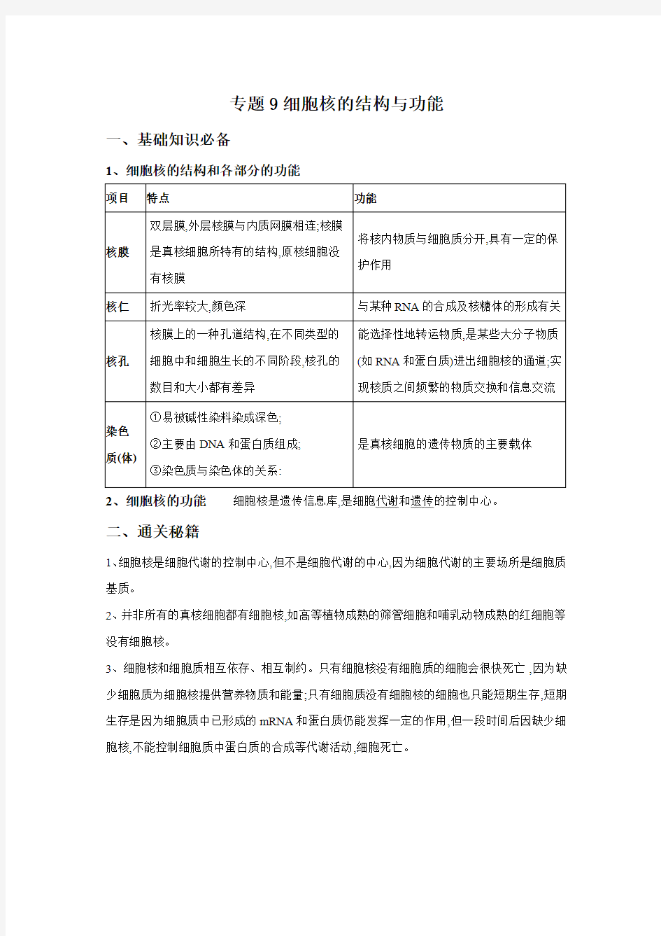 高中生物复习总结细胞核的结构与功能