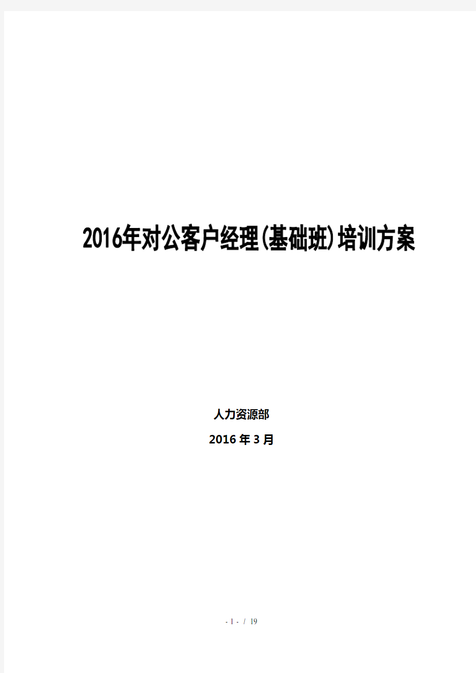 对公客户经理素质提升项目方案