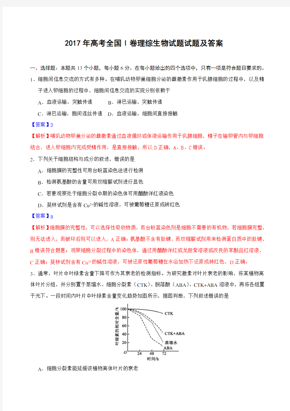 2017年高考全国Ⅰ卷理综生物试题试题及答案