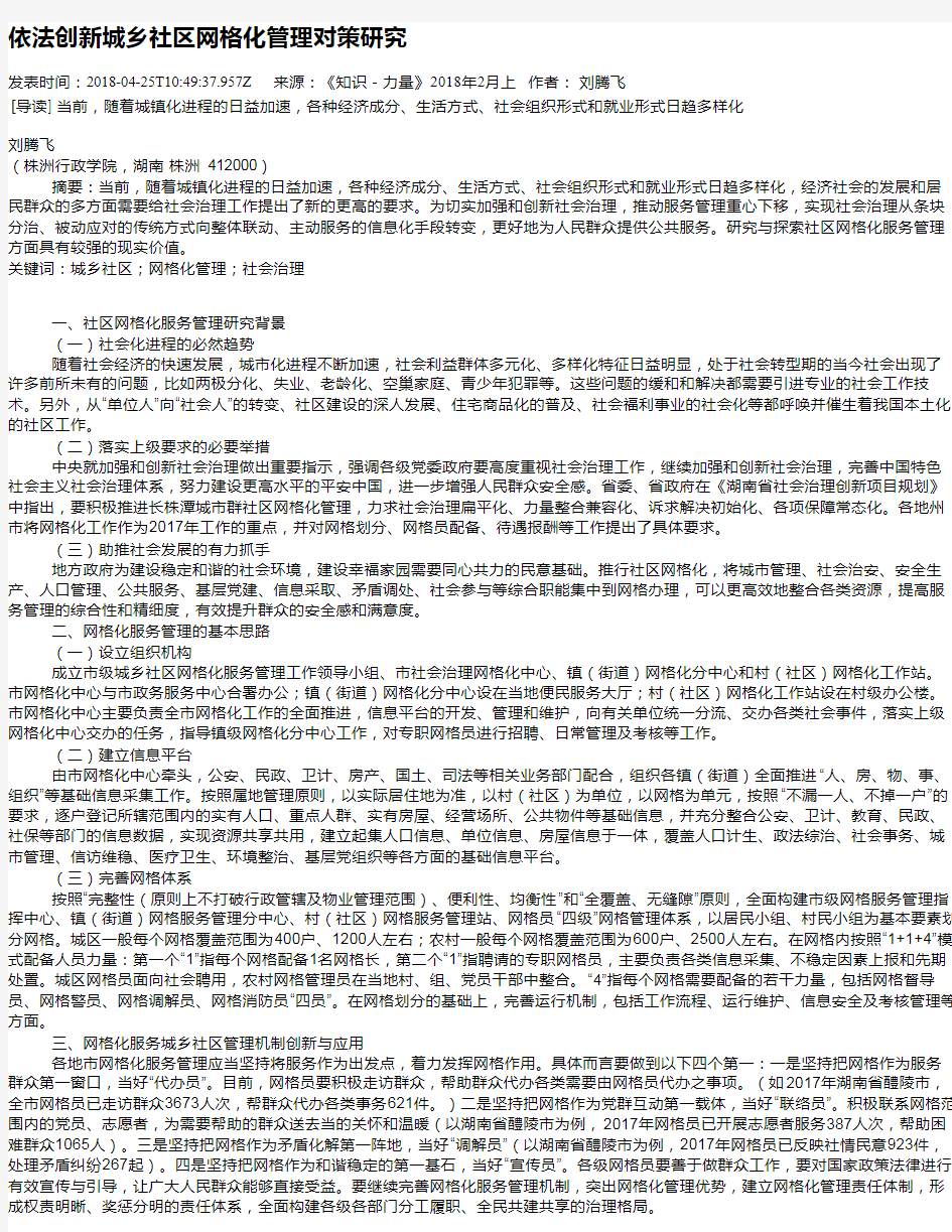 依法创新城乡社区网格化管理对策研究