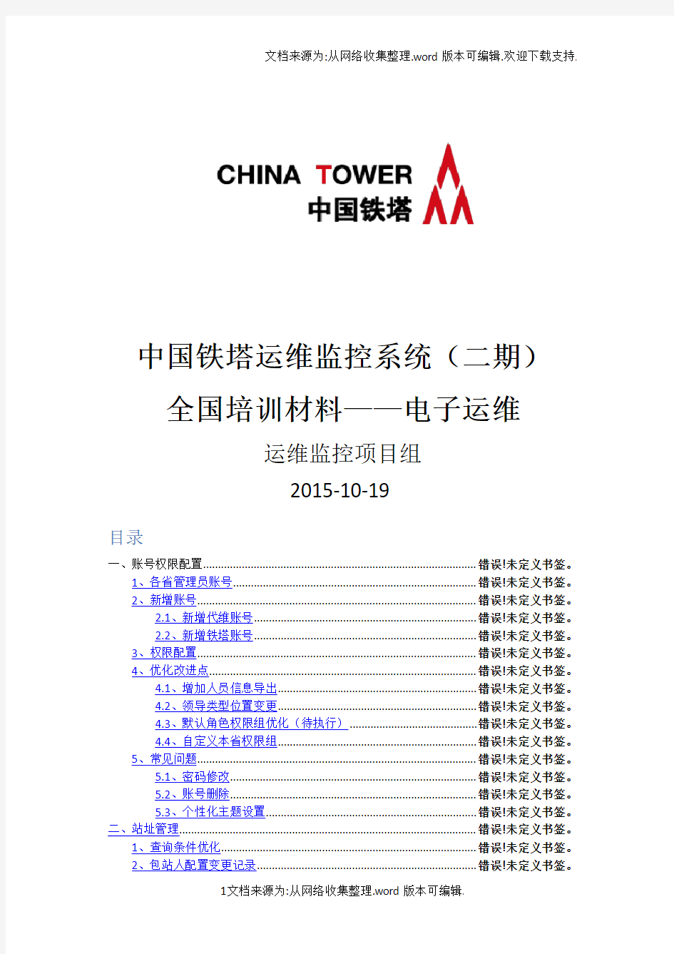 中国铁塔运维监控系统(二期)全国培训材料——电子运维