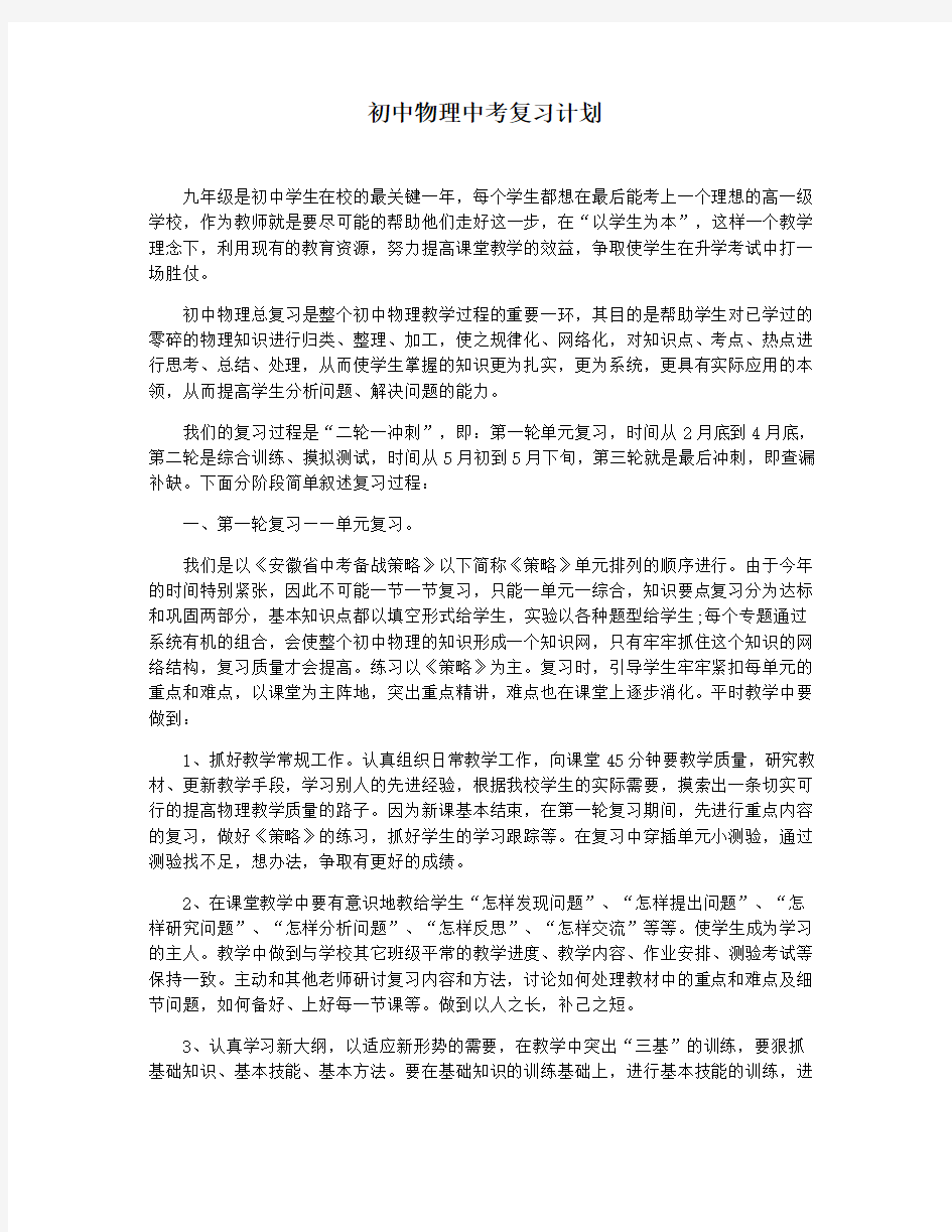 初中物理中考复习计划