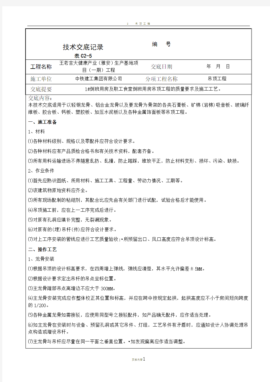 吊顶工程施工技术交底