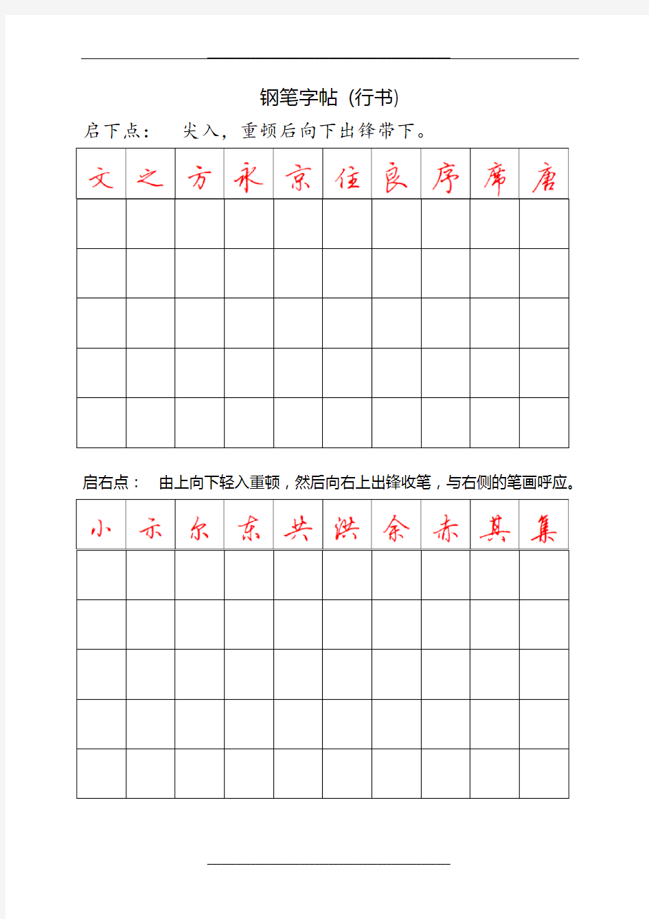 钢笔字帖(行书)