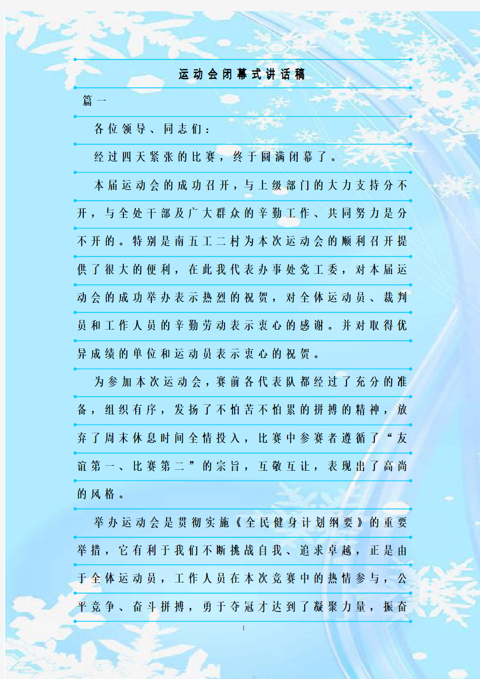 最新整理运动会闭幕式讲话稿