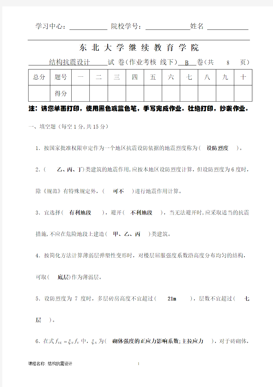 东北大学离线结构抗震设计B陈鑫