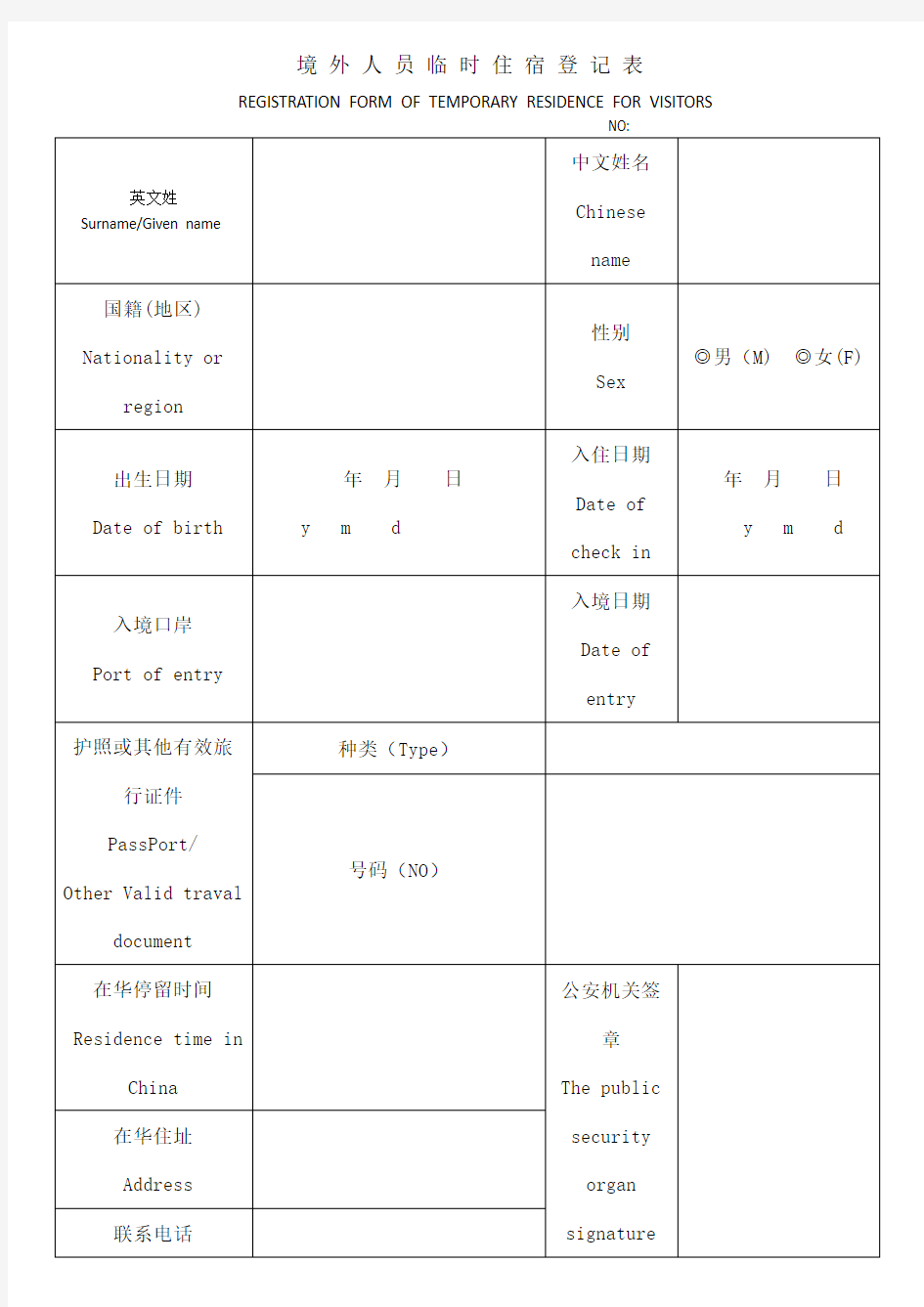 境外人员住宿登记表版