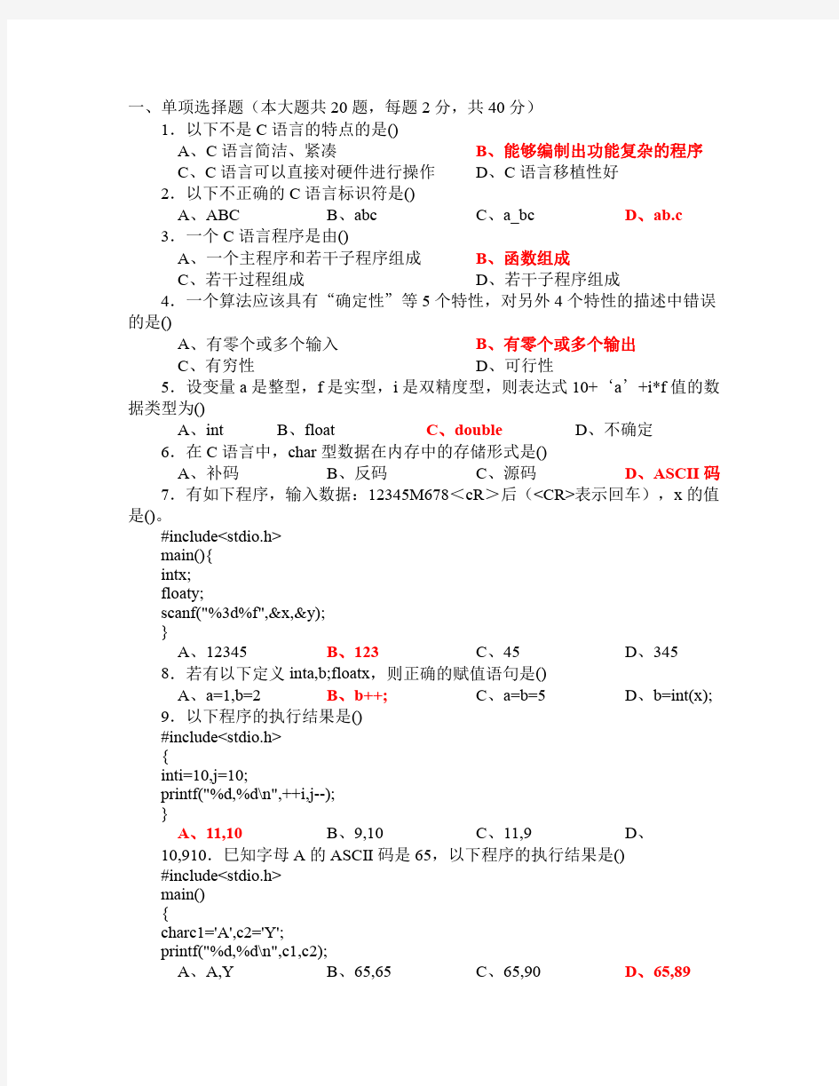 C语言程序设计期末考试试题 含答案 