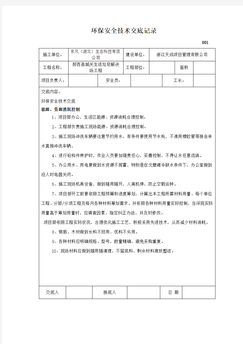 环境保护安全技术交底记录样本