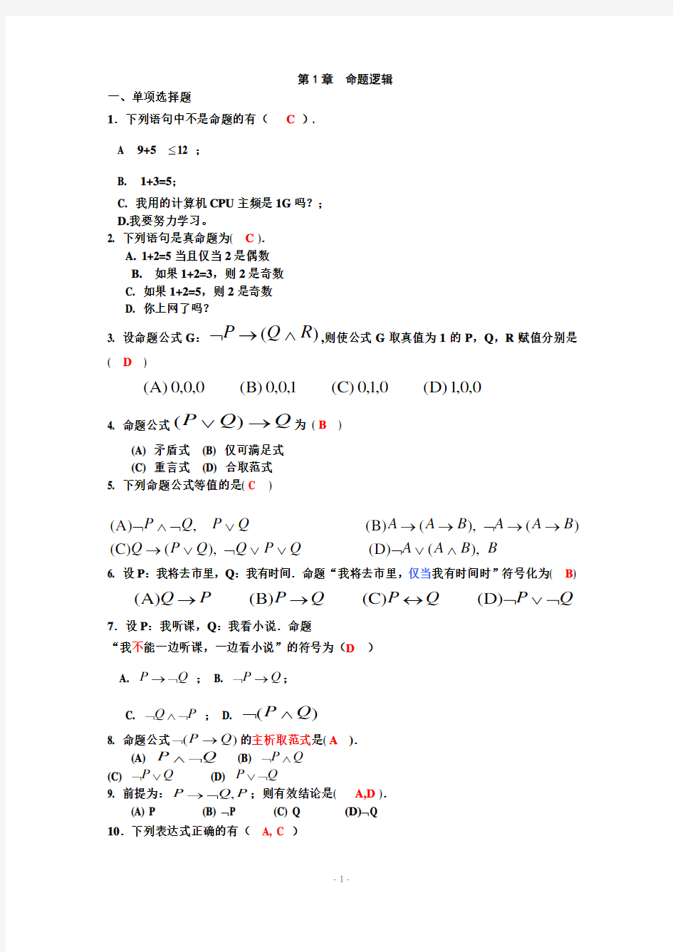 《离散数学》全程练习册(2011)答案(讲解用)