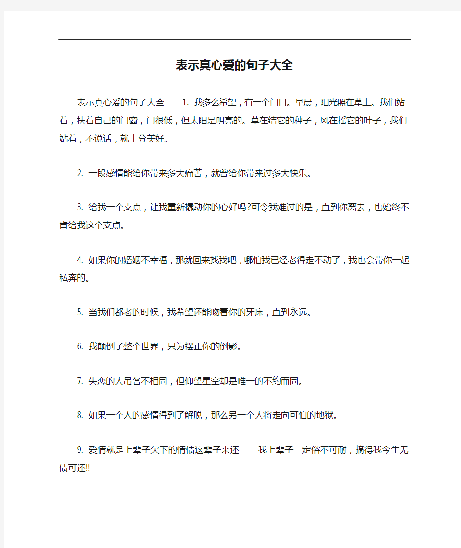 表示真心爱的句子大全