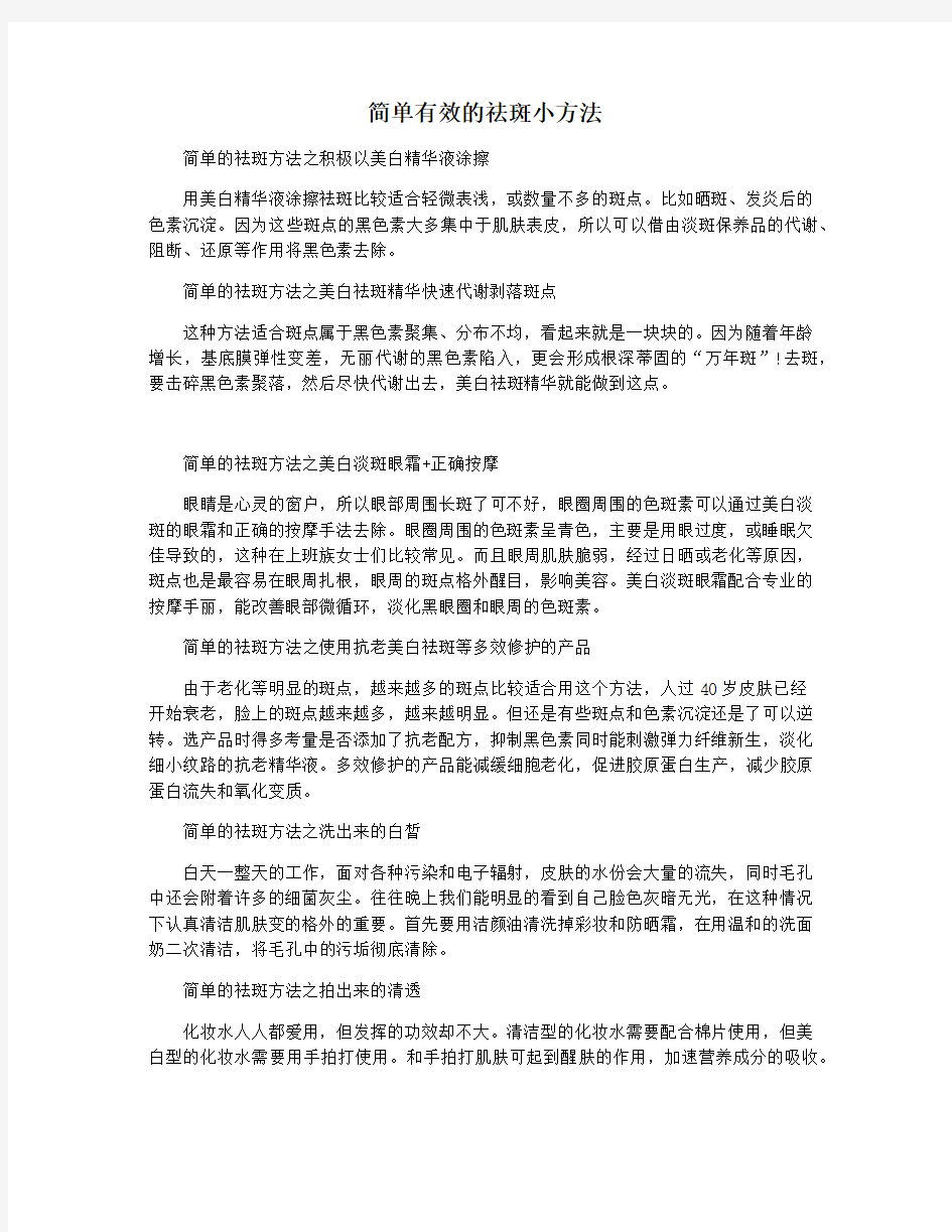 简单有效的祛斑小方法