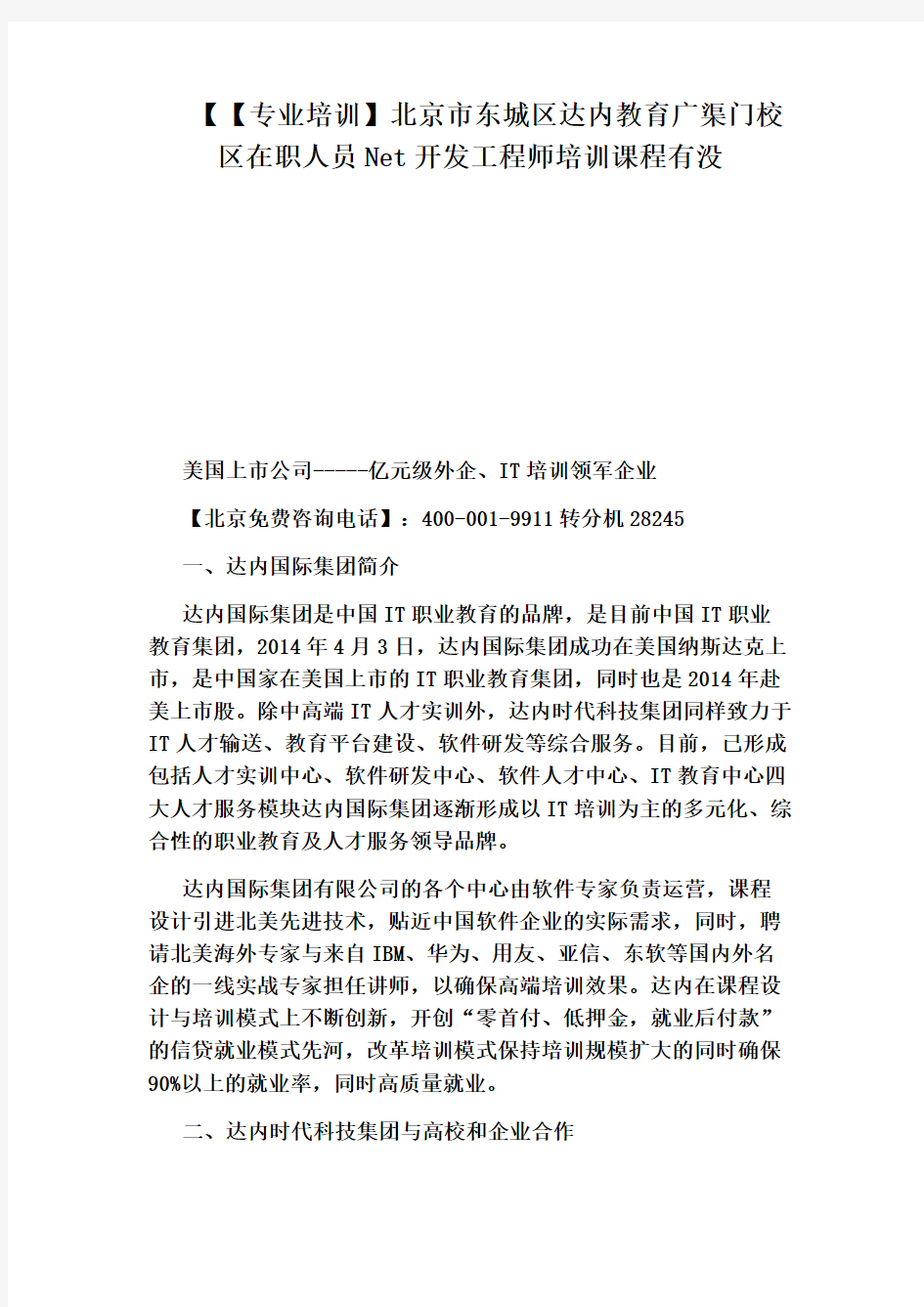 【【专业培训】北京市东城区达内教育广渠门校区在职人员Net开发工程师培训课程有没