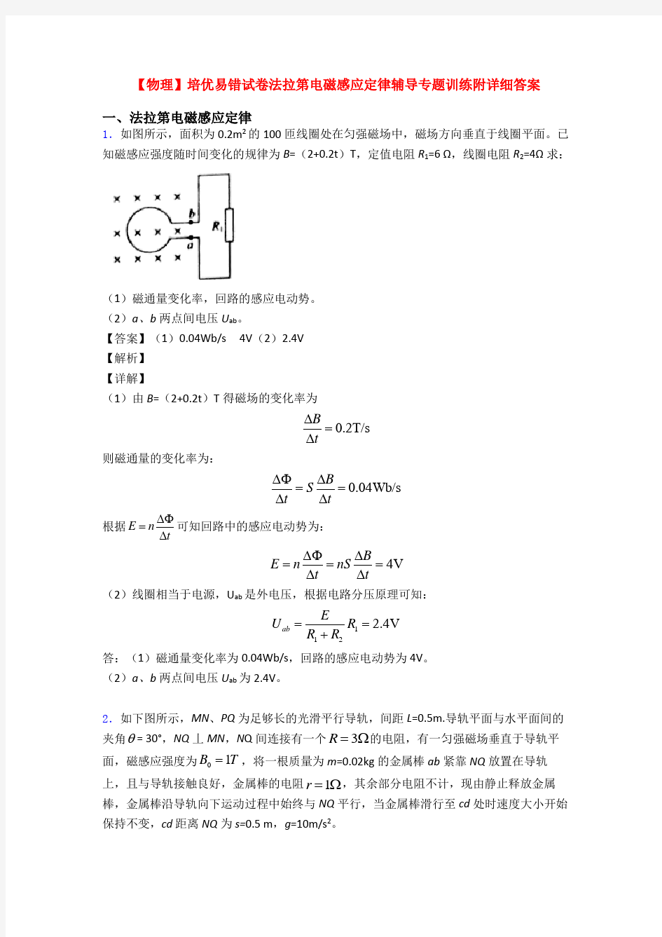 【物理】培优易错试卷法拉第电磁感应定律辅导专题训练附详细答案