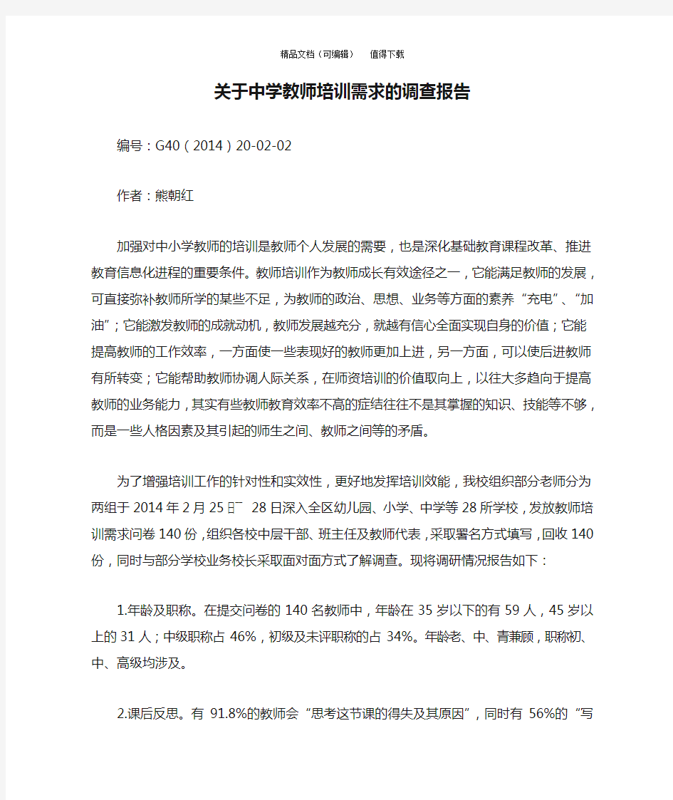 关于中学教师培训需求的调查报告