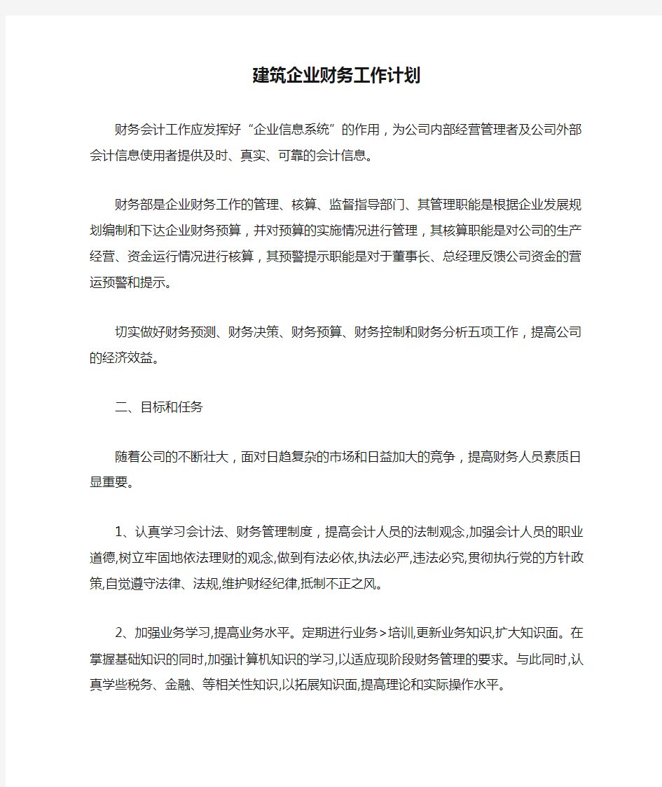 建筑企业财务工作计划