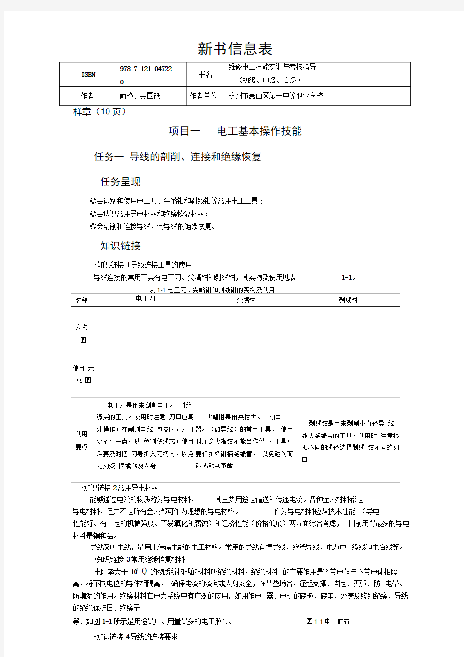 维修电工技能实训与考核指导