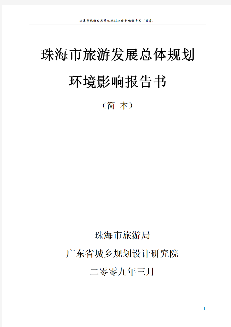 珠海市旅游发展总体规划环境影响报告书简本.pdf