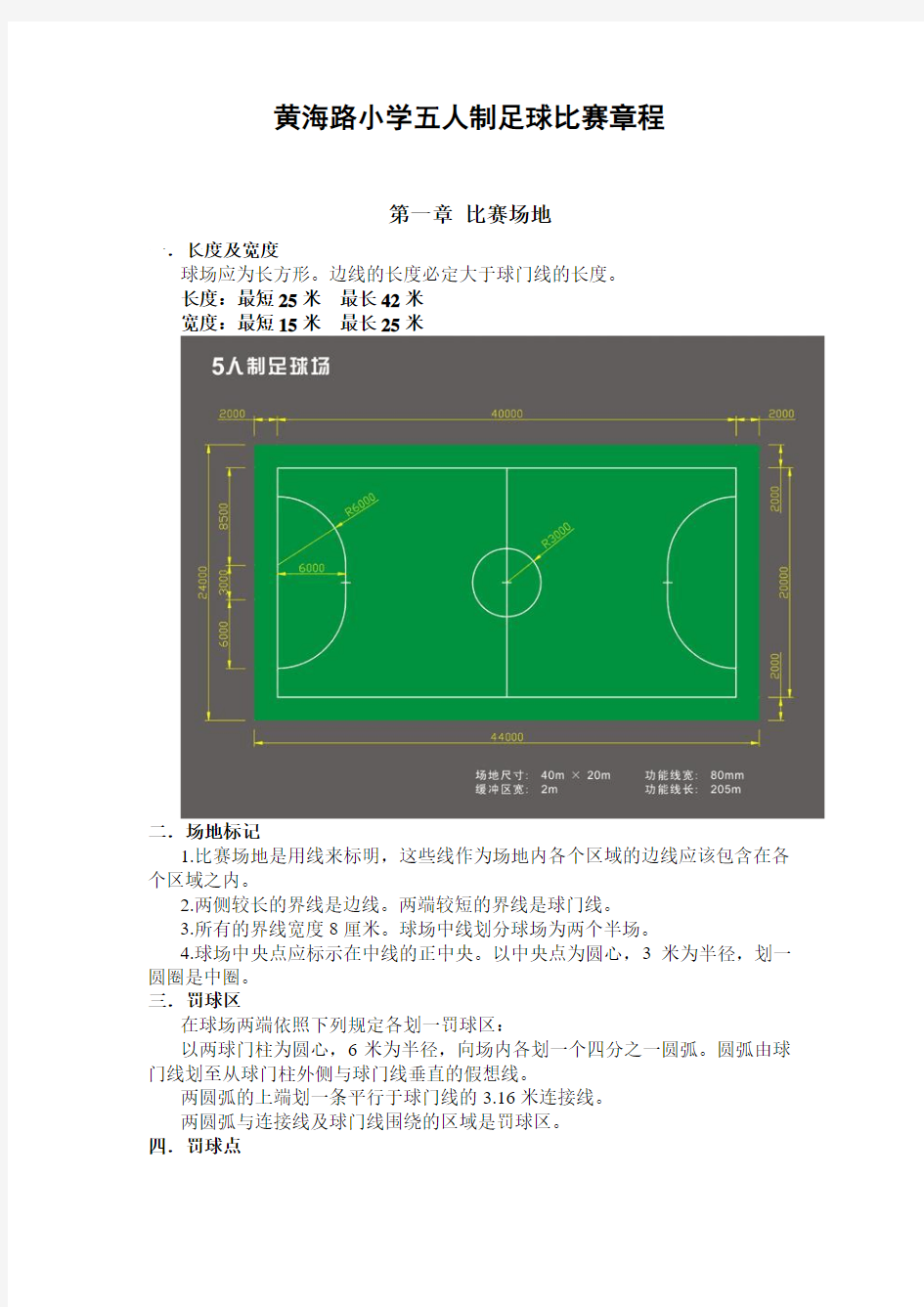 黄海路小学五人制足球比赛章程