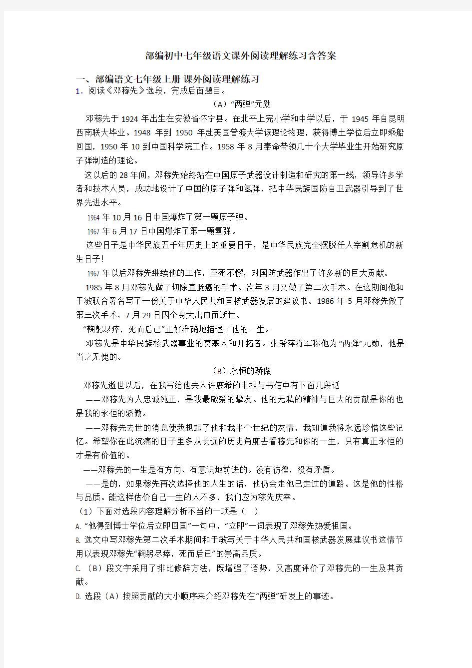 部编初中七年级语文课外阅读理解练习含答案