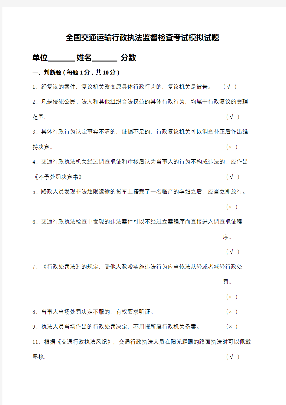 全国交通运输行政执法监督检查考试模拟试题