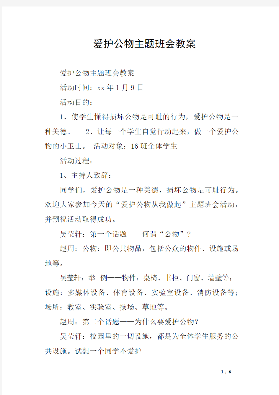 爱护公物主题班会教案