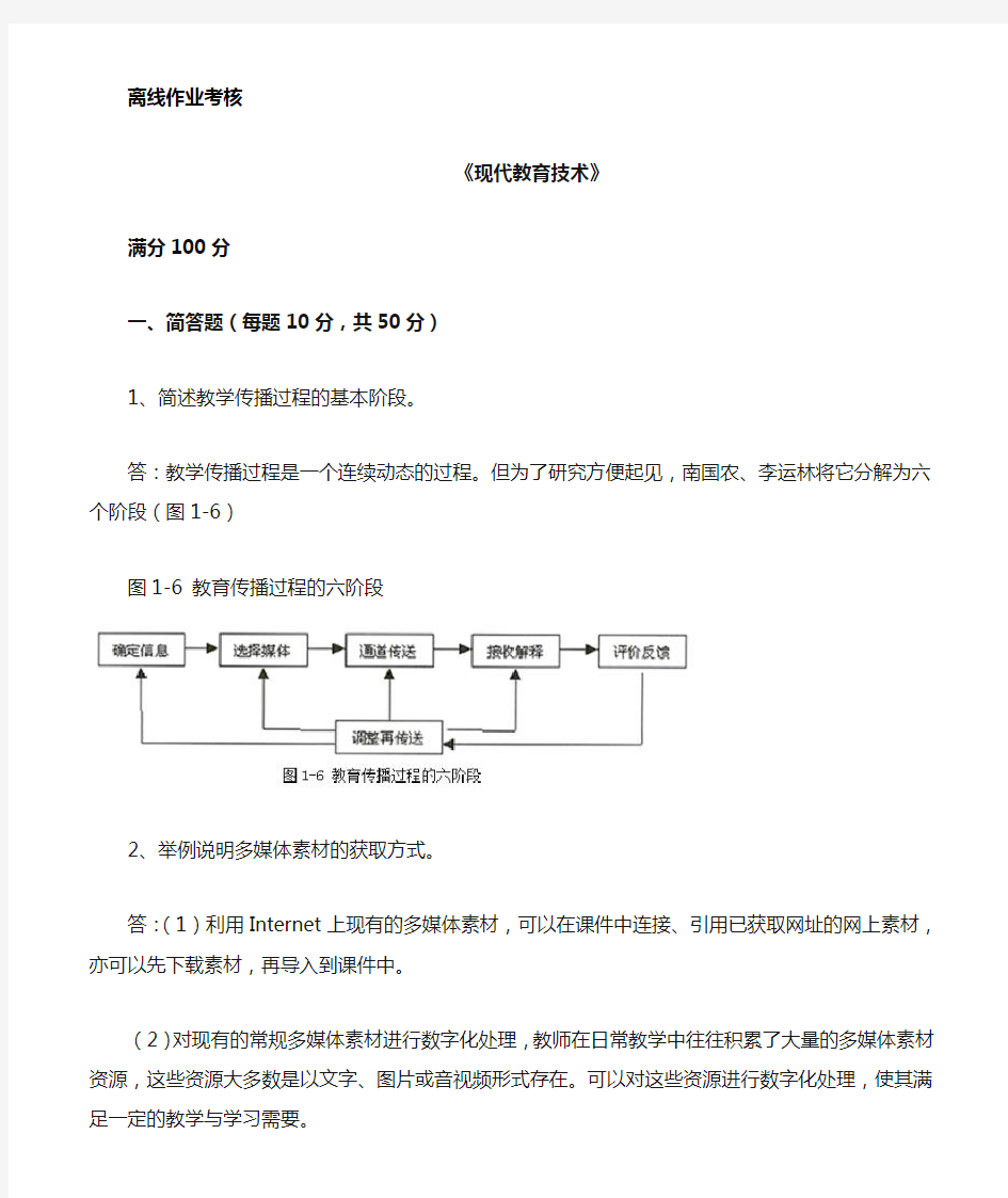 (完整版)东师2019年秋季《现代教育技术》离线考核及答案(最新)