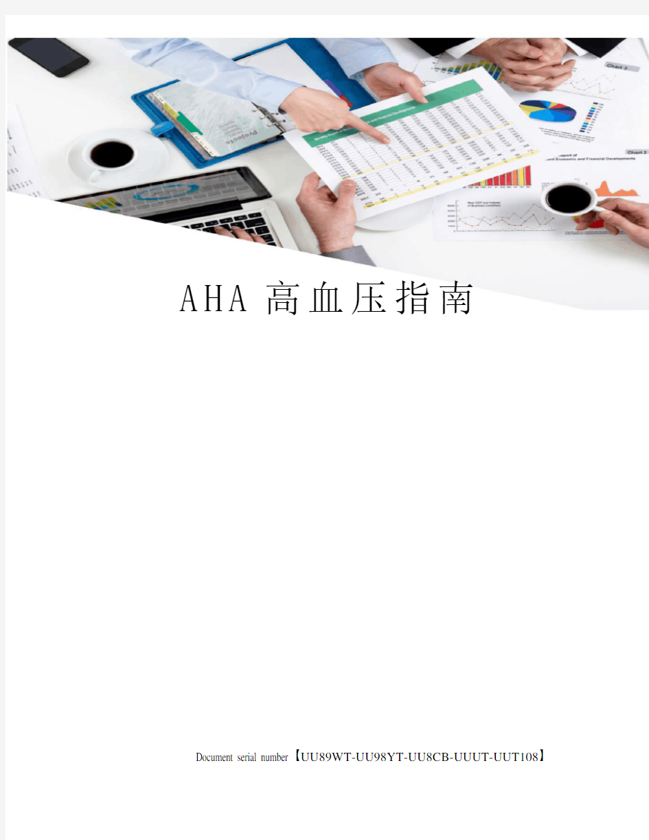 AHA高血压指南