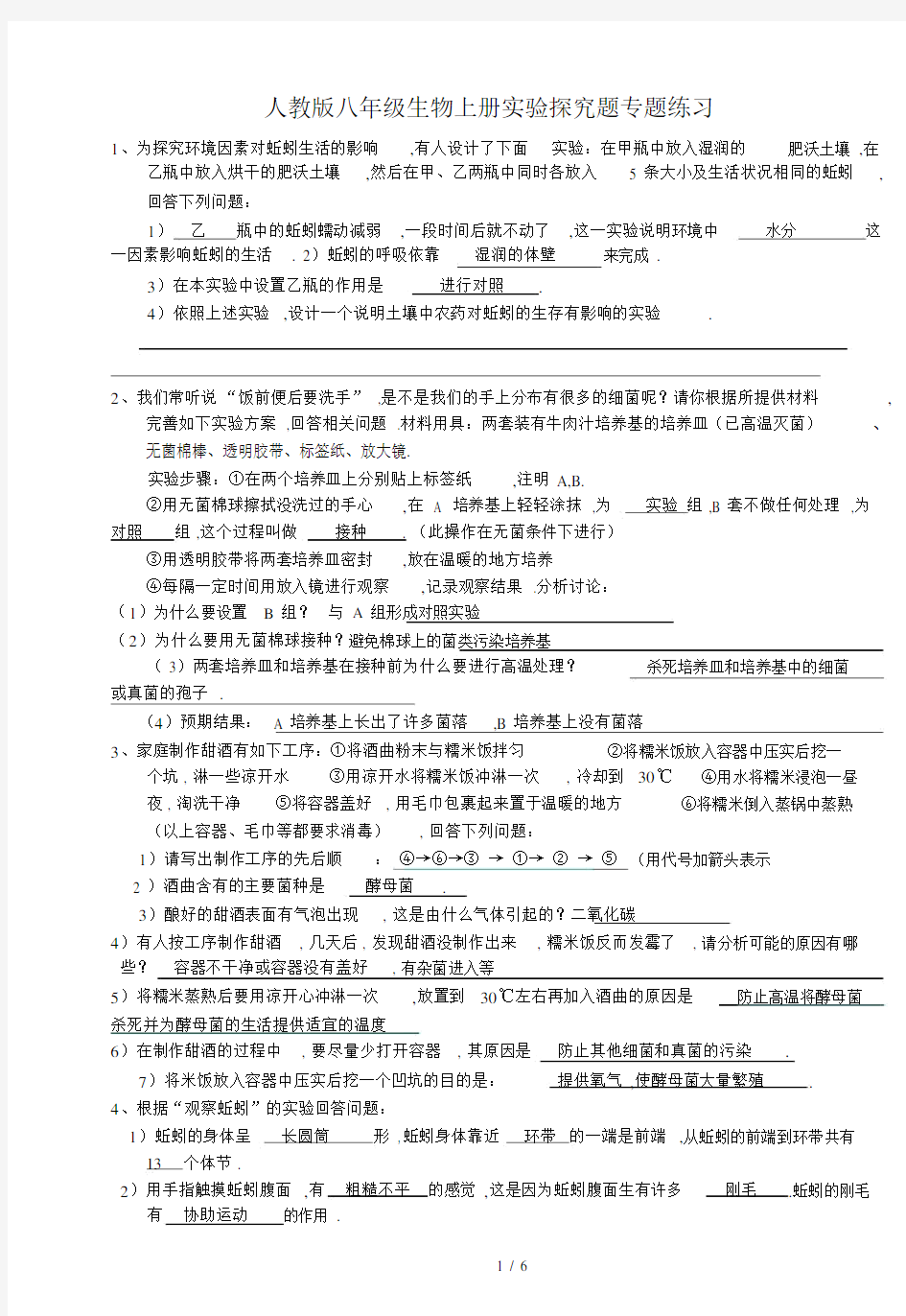 最新人教版八年级生物上册实验探究题专题练习.docx