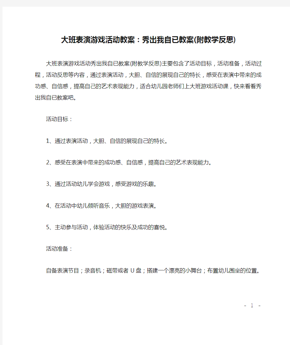 大班表演游戏活动教案：秀出我自已教案(附教学反思)