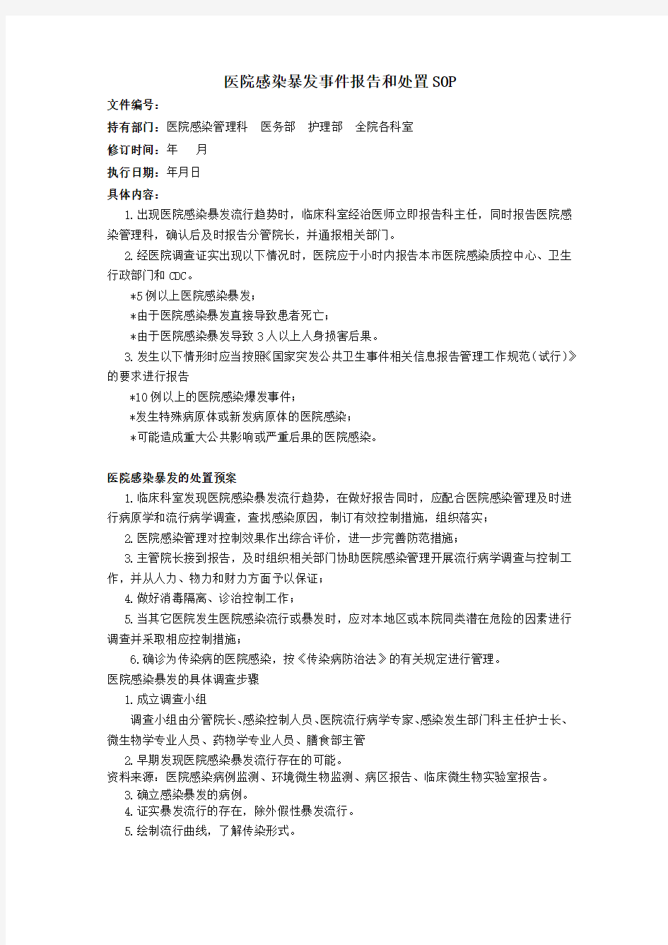 医院感染暴发事件报告和处置SOP