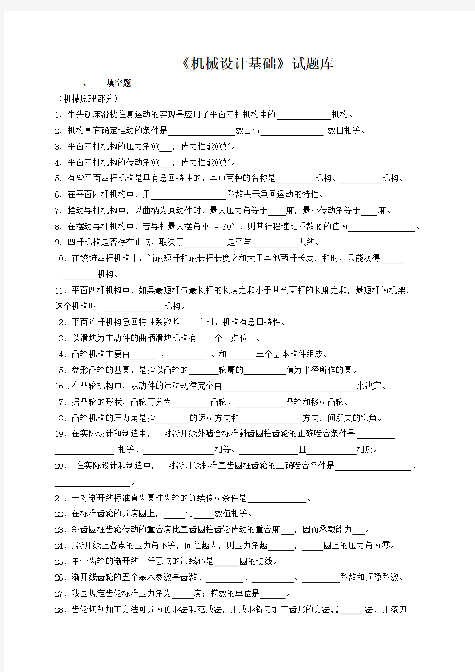 机械设计基础试题库及答案详解