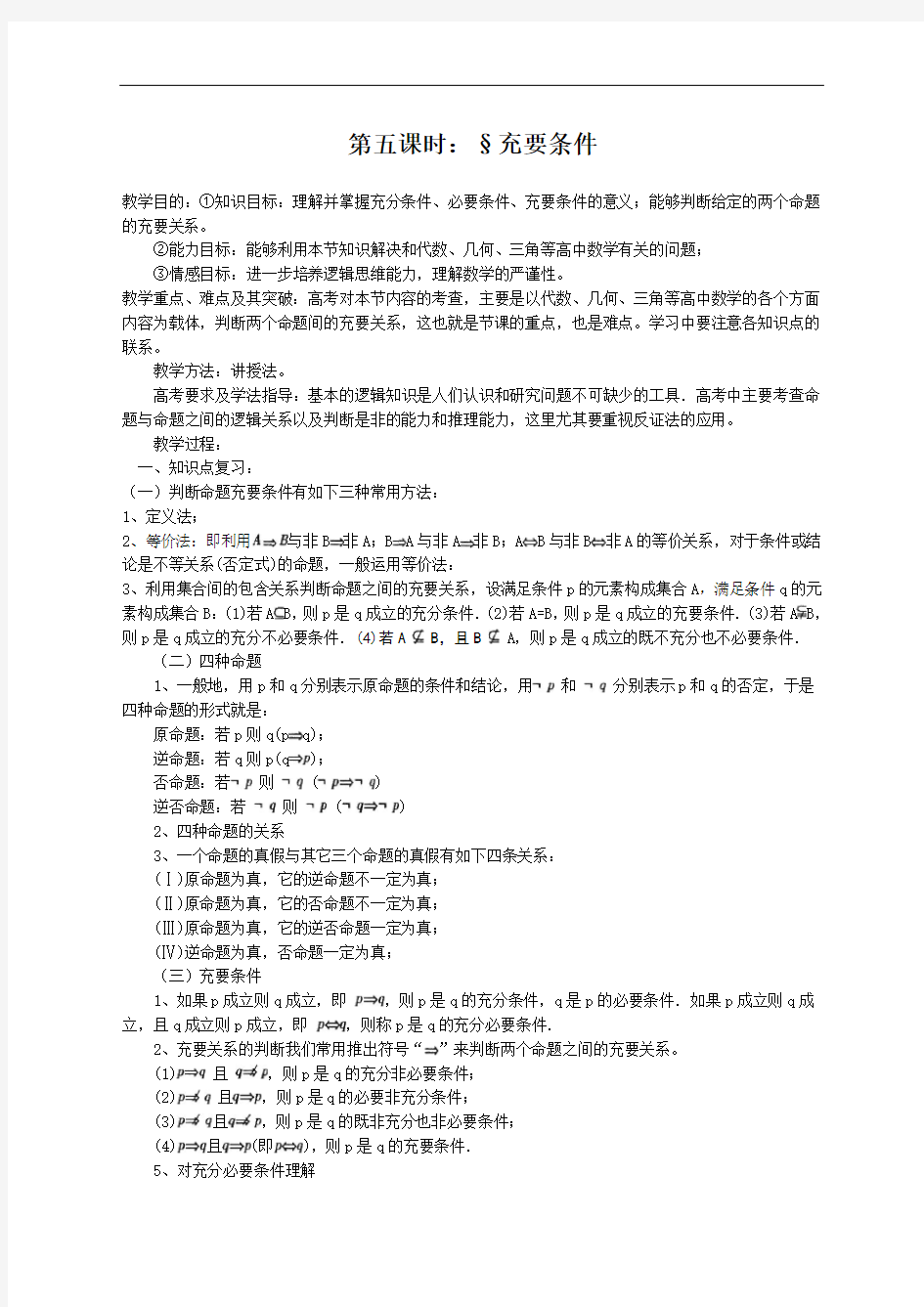 新人教高考数学专题复习《充要条件》测试题