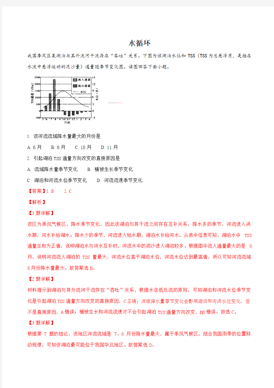 2019年高考地理一轮重要考点《水循环》练习卷(解析版)