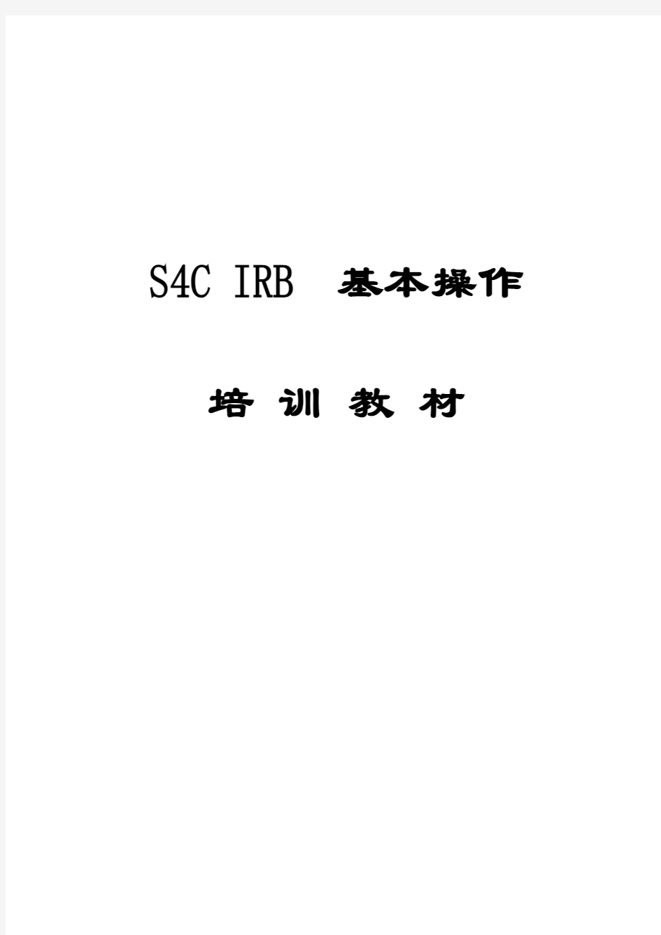 A机器人操作培训SCIRB说明书完整版