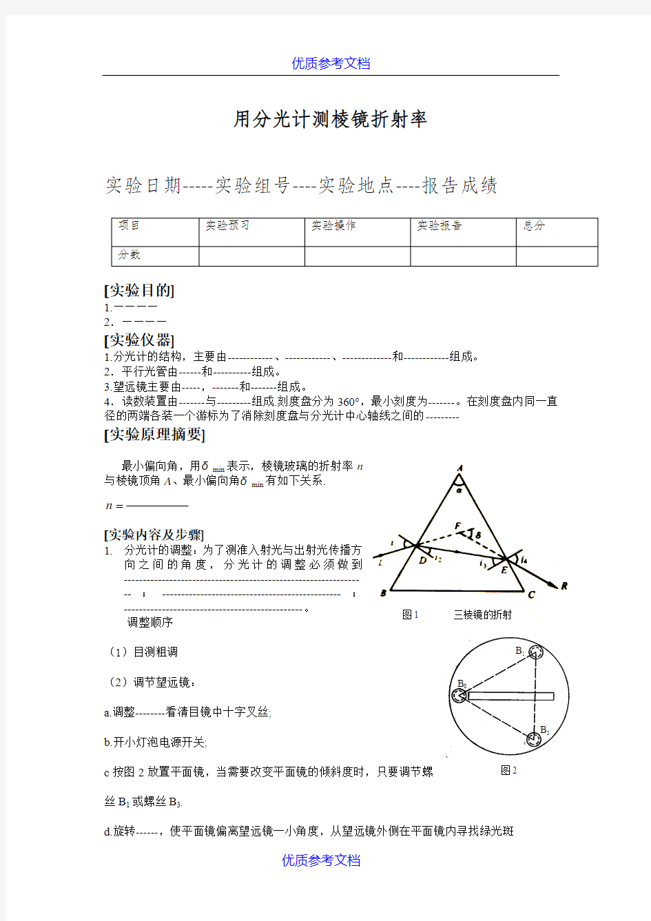 [实用参考]大学物理实验报告册-测三棱镜的折射率.doc