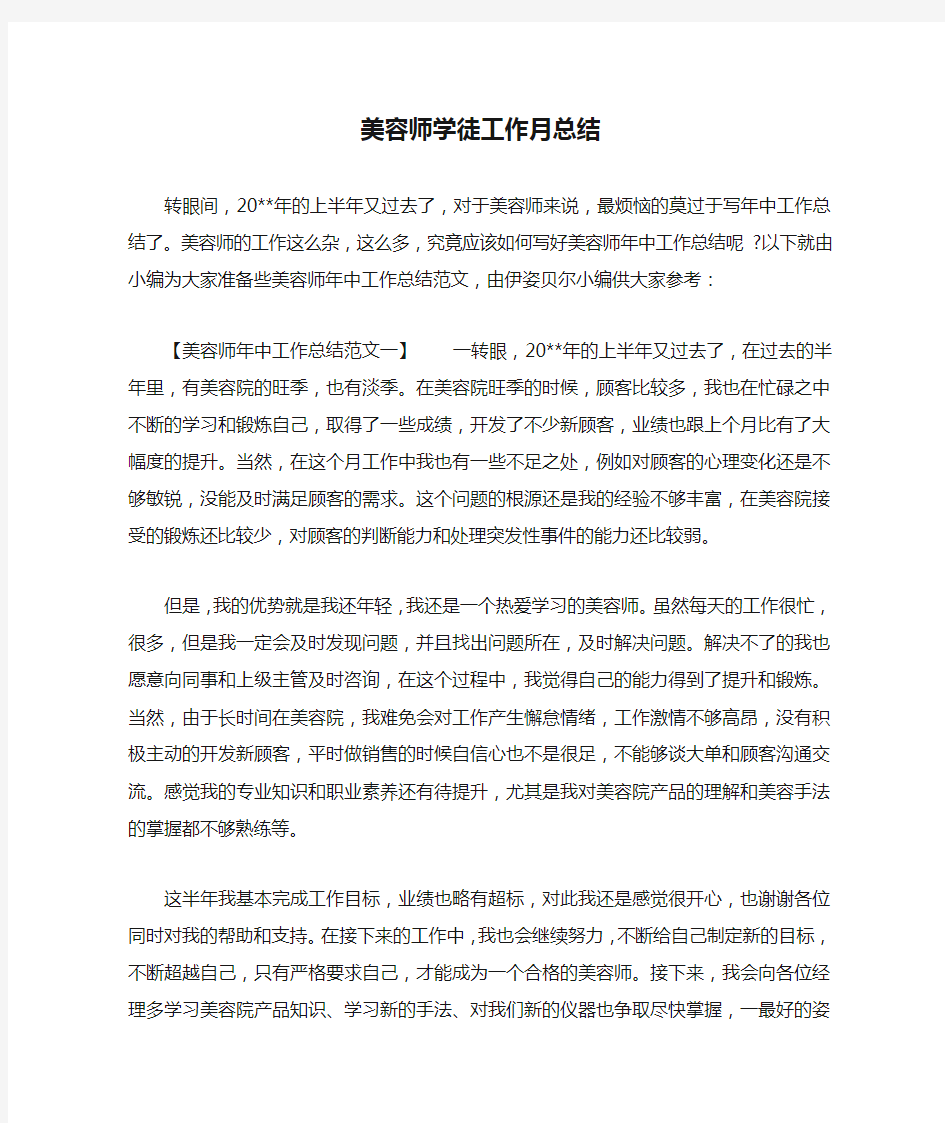 美容师学徒工作月总结