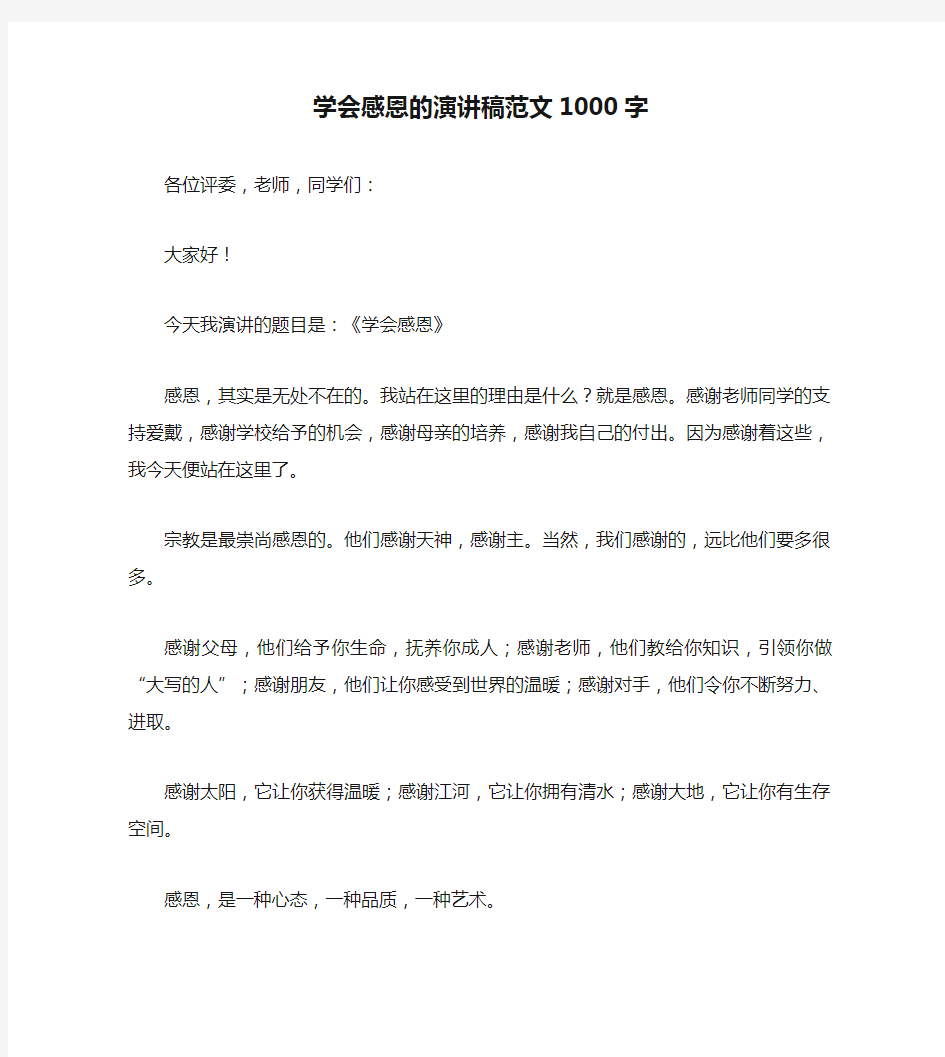 学会感恩的演讲稿范文1000字