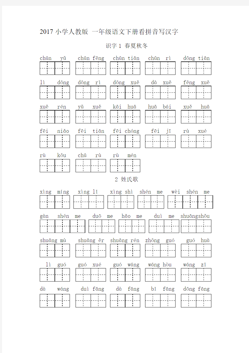 小学 部编版 人教版 一年级语文下册看拼音写汉字