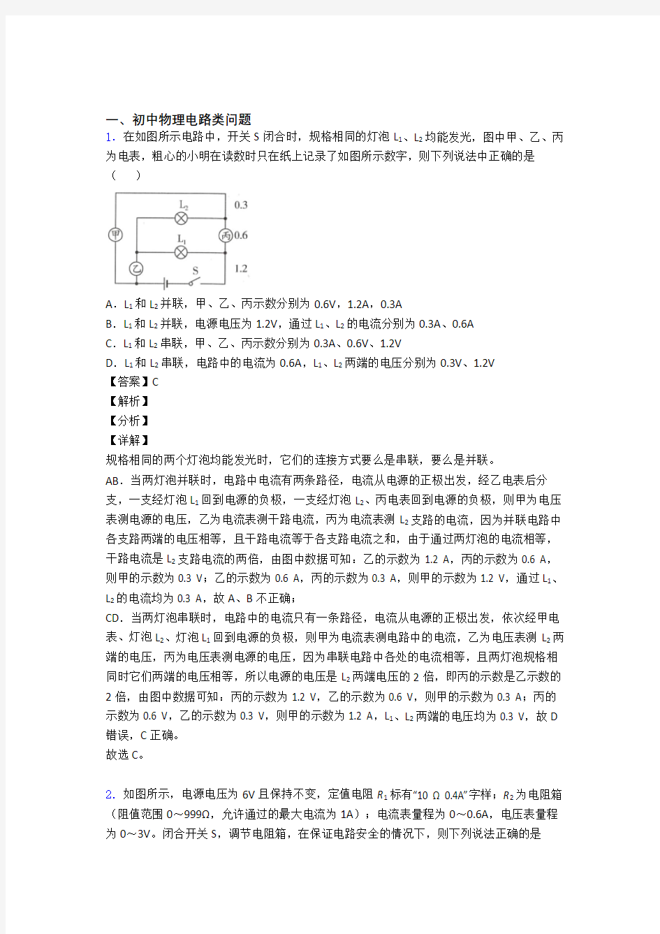 中考物理易错题专题训练-电路类问题练习题及答案