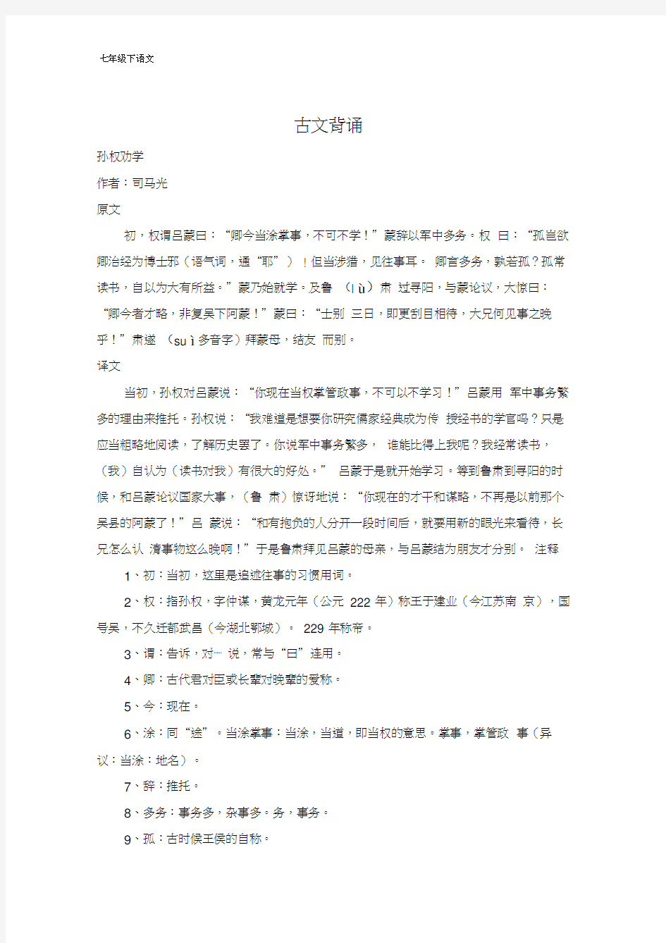 人教部编版七年级下册古诗文言文翻译(含注解)